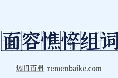 面容憔悴组词是什么意思的图片